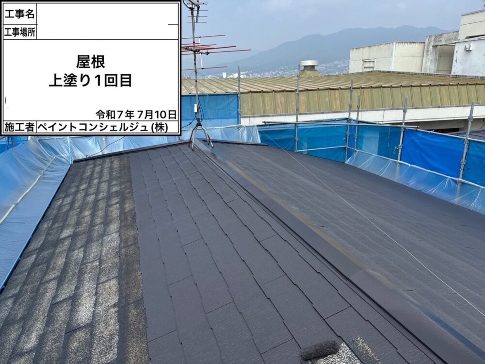 【塗装】屋根中塗り