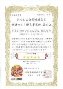 広島県「健康づくり優良事業所」に認定されました