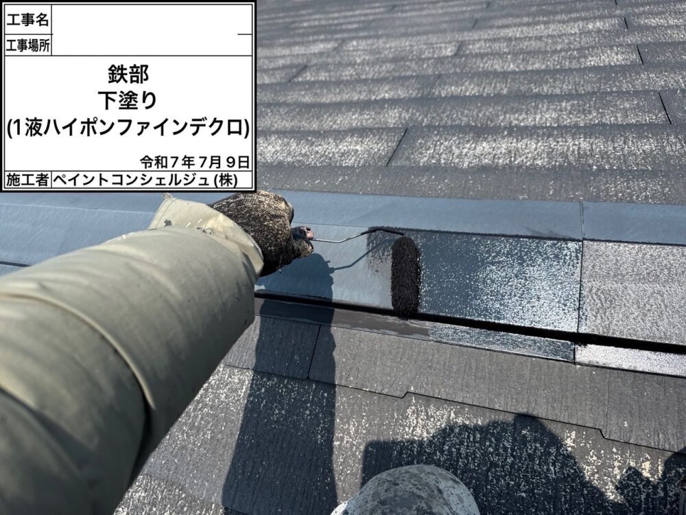 【塗装】付帯部