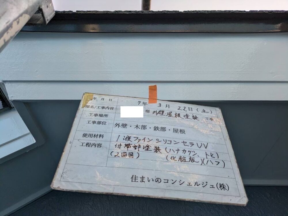 【塗装】付帯部