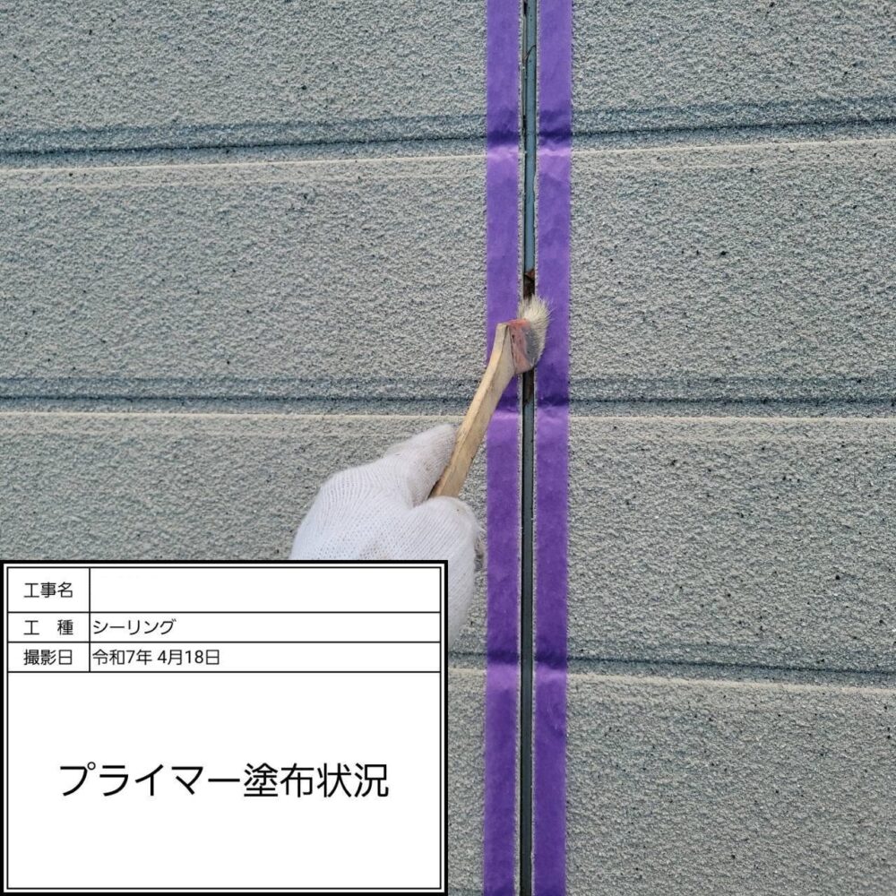 【シーリング】プライマー塗布