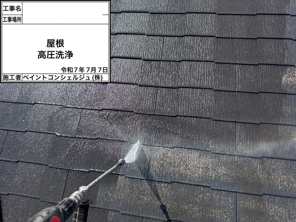 【洗浄】屋根