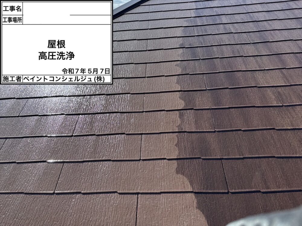 【洗浄】屋根
