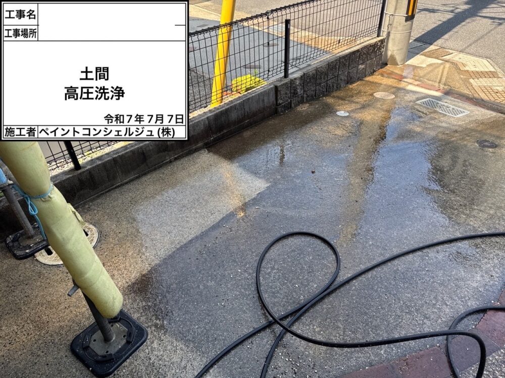 【洗浄】土間