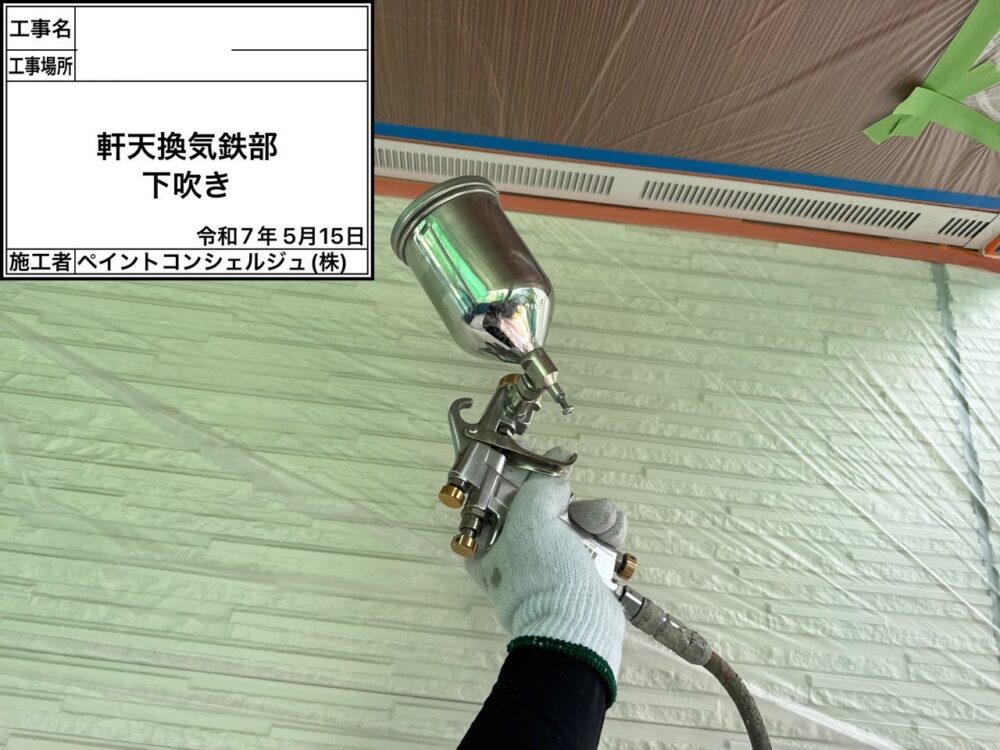 【塗装】付帯部