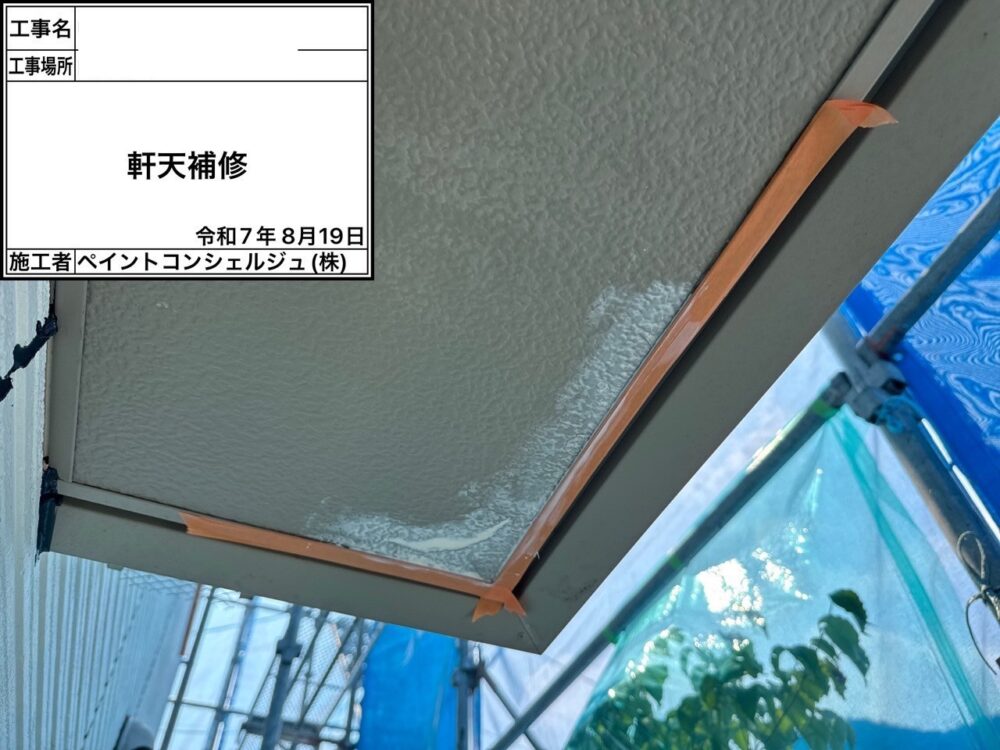 【補修】軒天