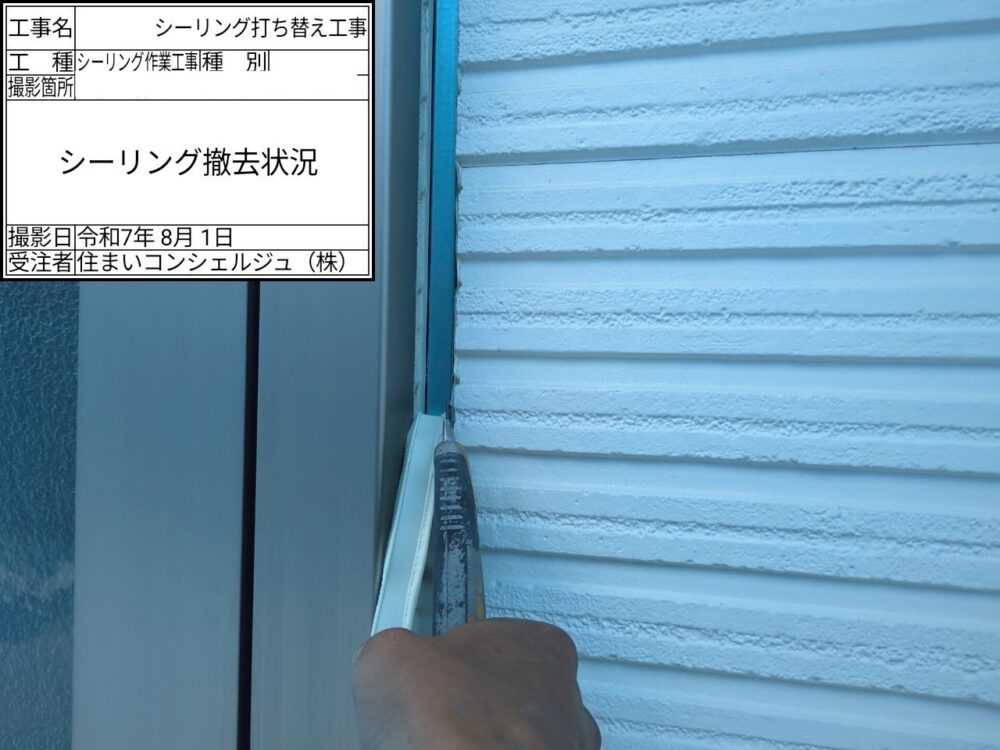【シーリング】撤去