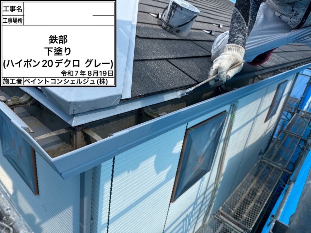 【塗装】付帯部