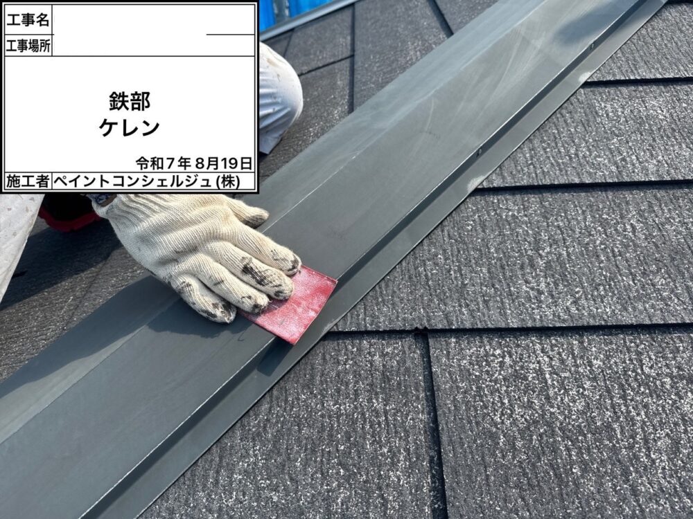 【ケレン】屋根棟板金