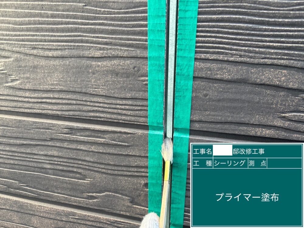 【シーリング】プライマー塗布