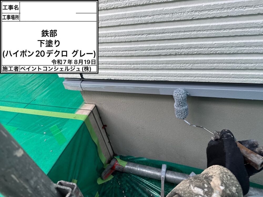 【塗装】付帯部