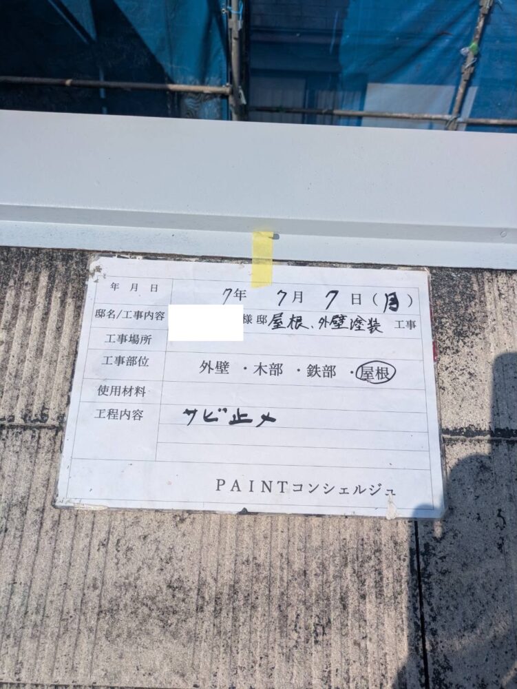 【塗装】屋根サビ止め