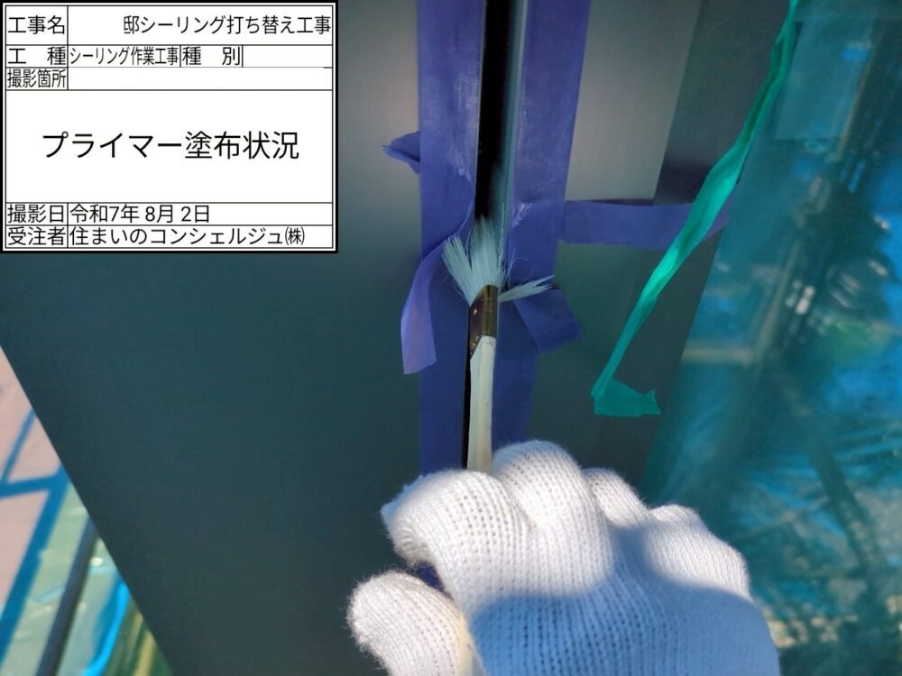 【シーリング】プライマー塗布