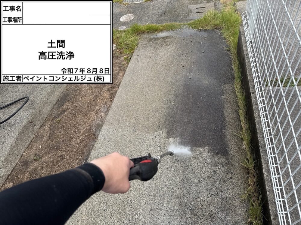 【洗浄】土間