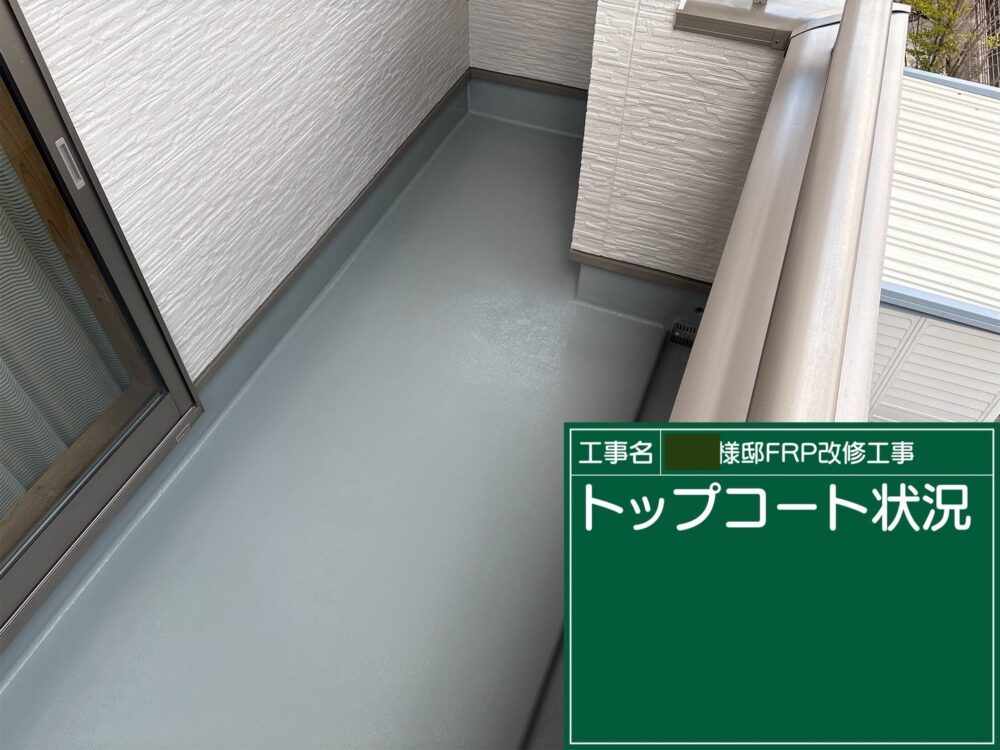 【FRP防水】トップコート塗布