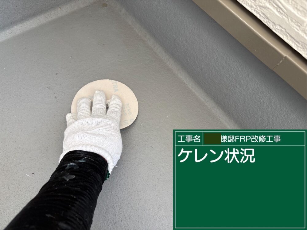 【FRP防水】研磨