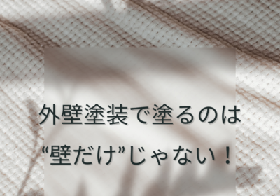 外壁塗装で塗るのは壁だけじゃない