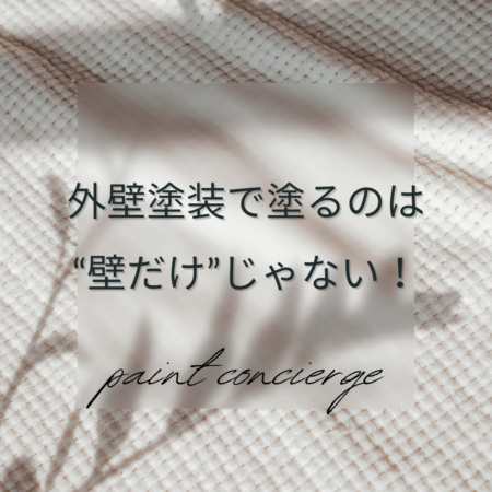 外壁塗装で塗るのは壁だけじゃない