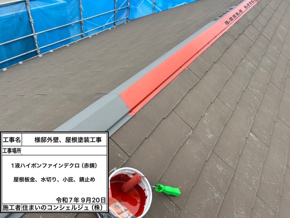 【塗装】屋根下塗り