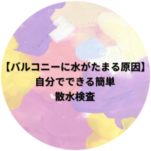 散水検査