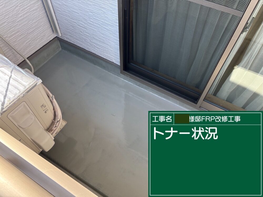【FRP防水】トナー塗布