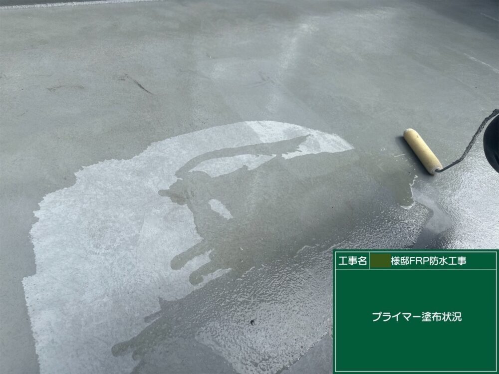 【FRP防水】プライマー塗布