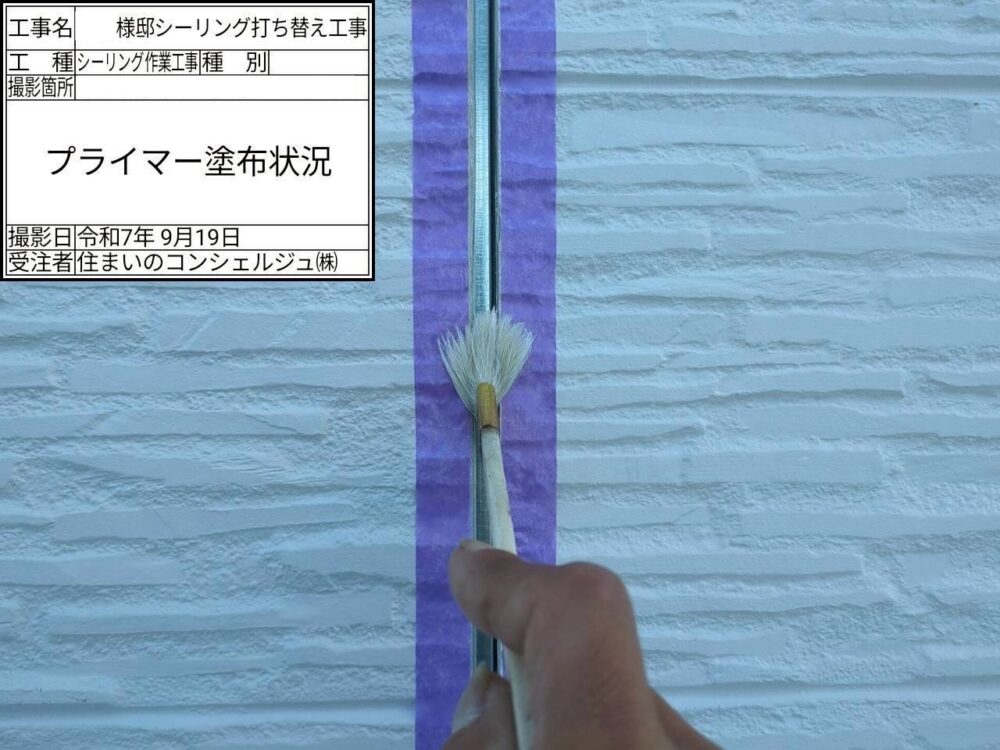 【シーリング】プライマー塗布