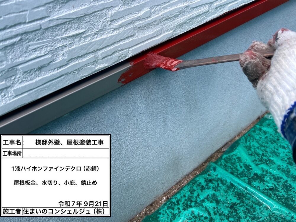 【塗装】付帯部