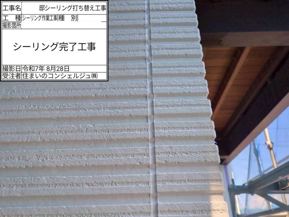【シーリング】完了