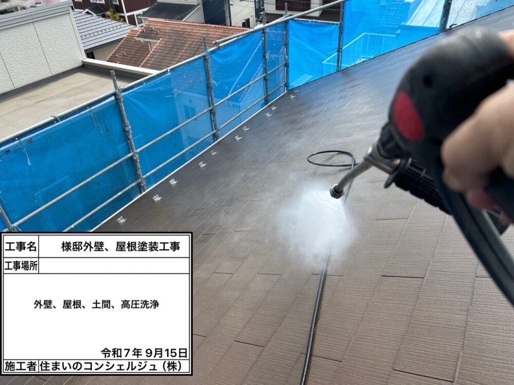【洗浄】屋根