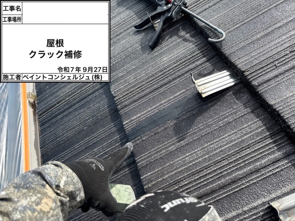 【補修】屋根補修