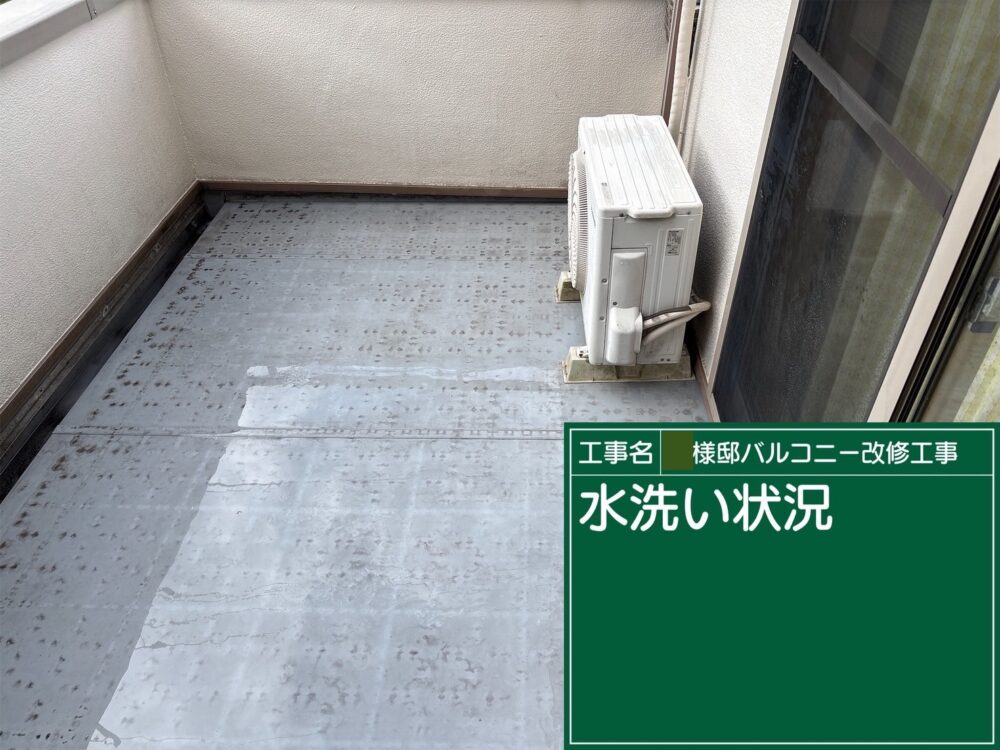 【ウレタン防水】水洗い