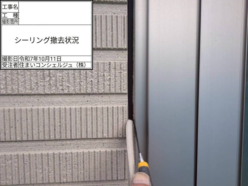 【シーリング】シーリング撤去