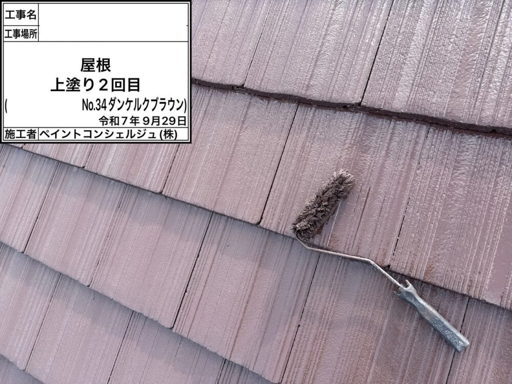 【塗装】屋根上塗り