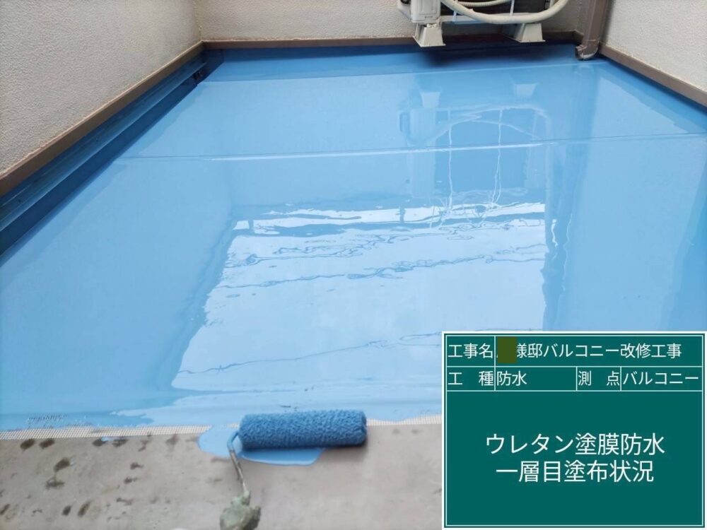 【ウレタン防水】ウレタン塗膜1回目