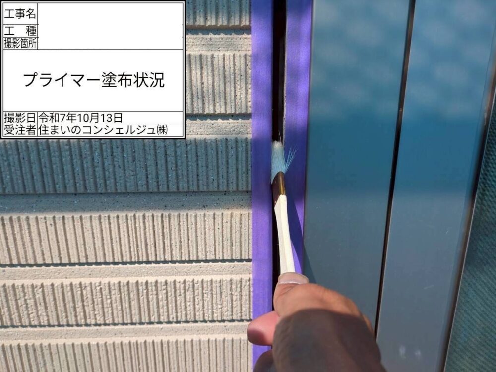 【シーリング】プライマー塗布
