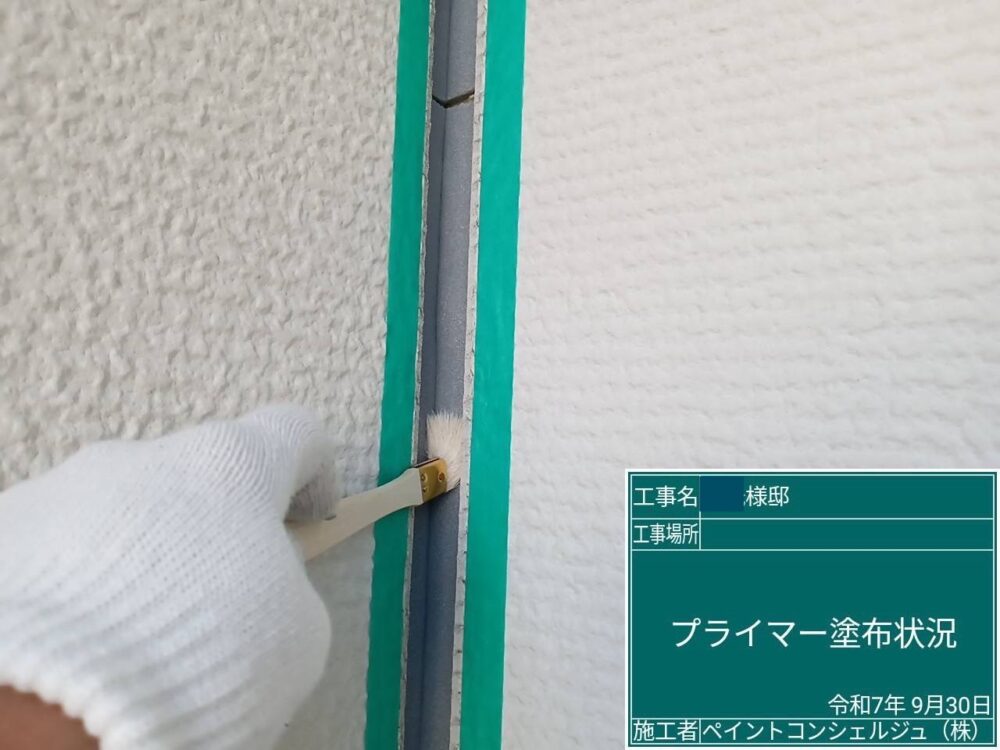 【シーリング】プライマー塗布