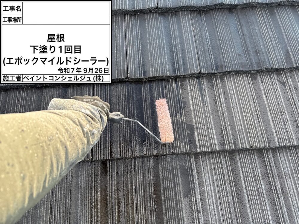 【塗装】屋根下塗り1回目