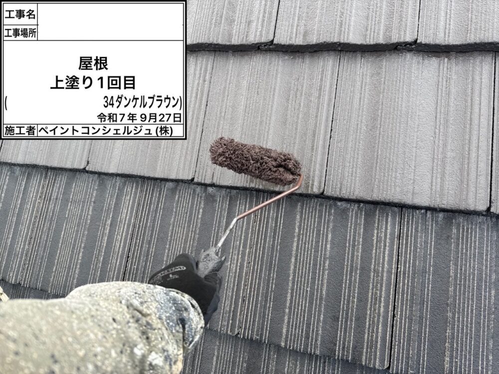 【塗装】屋根中塗り