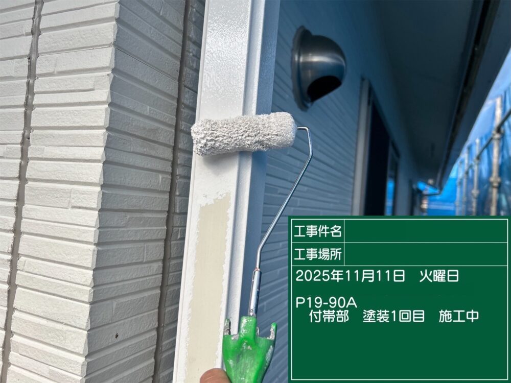 【塗装】付帯部