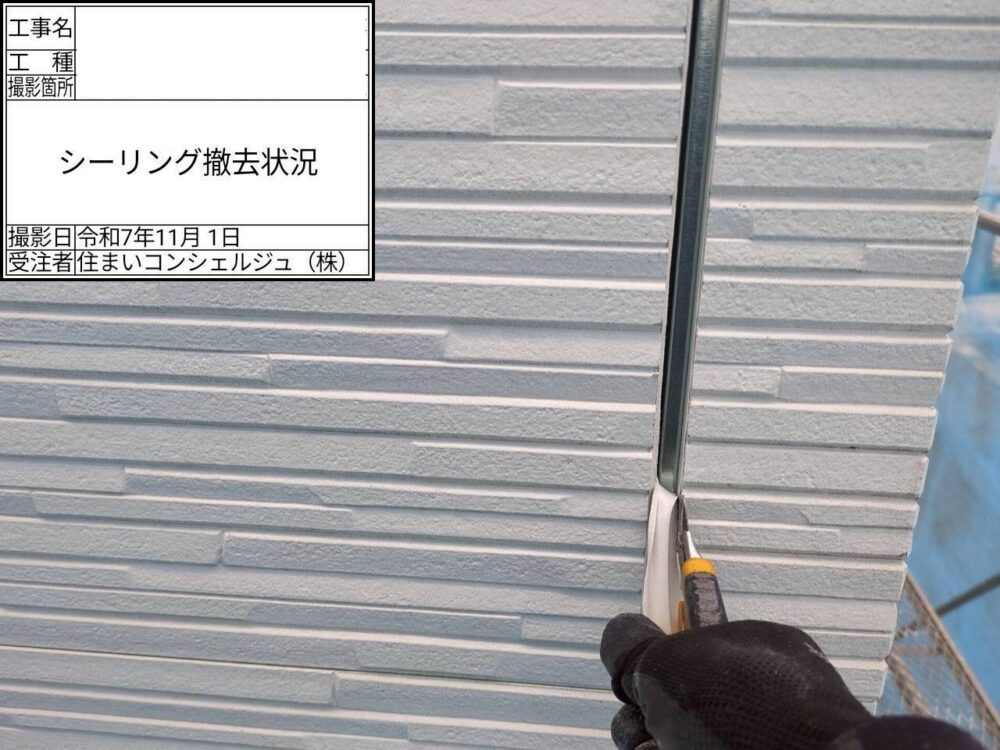 【シーリング】撤去