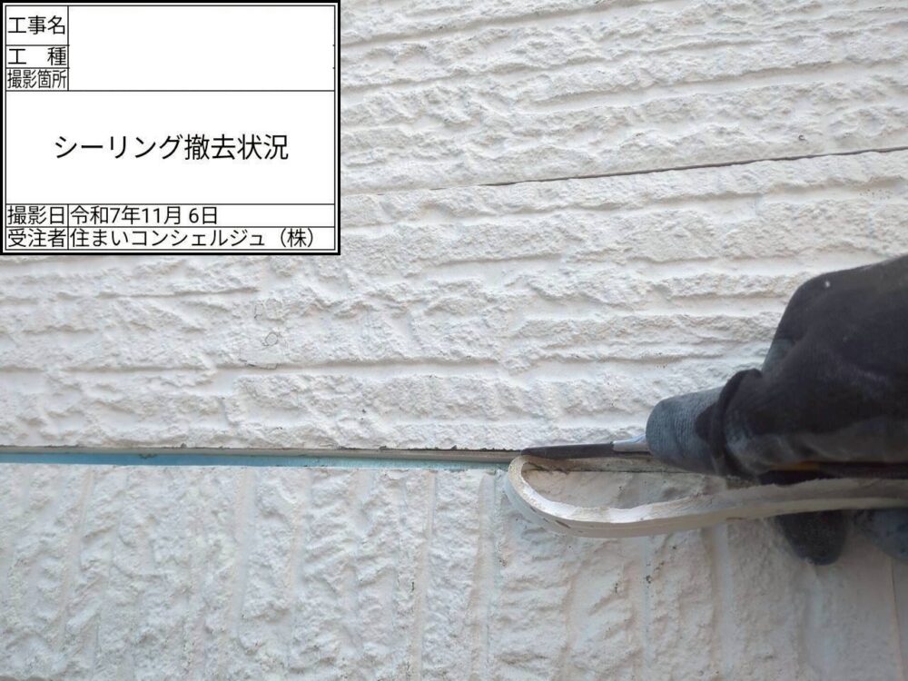 【シーリング】シーリング撤去