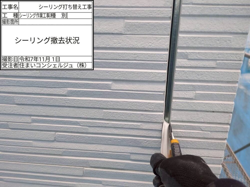 【シーリング】撤去