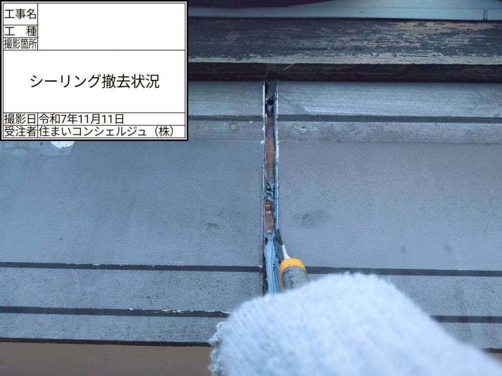 【シーリング】シーリング撤去