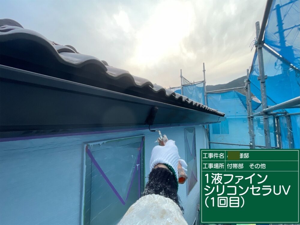 【塗装】付帯部