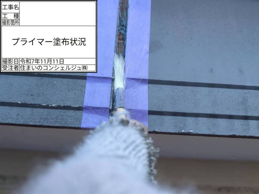 【シーリング】プライマー塗布