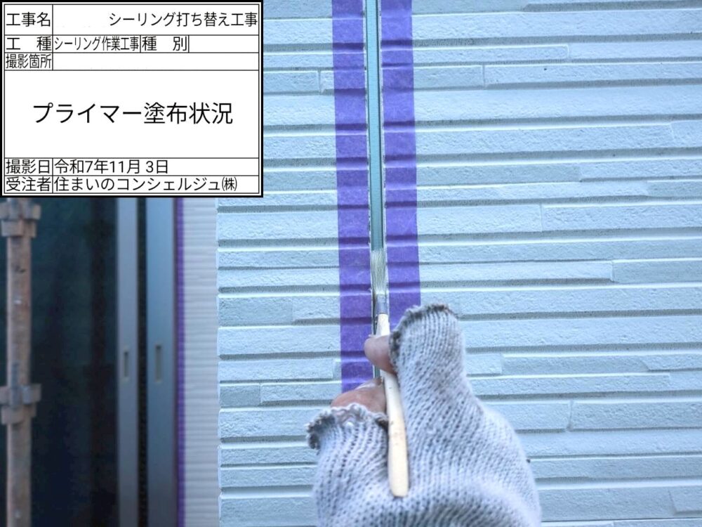 【シーリング】プライマー塗布