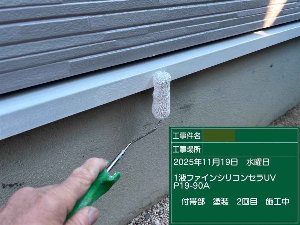 【塗装】付帯部