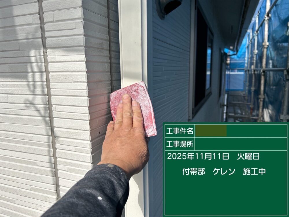 【ケレン】付帯部