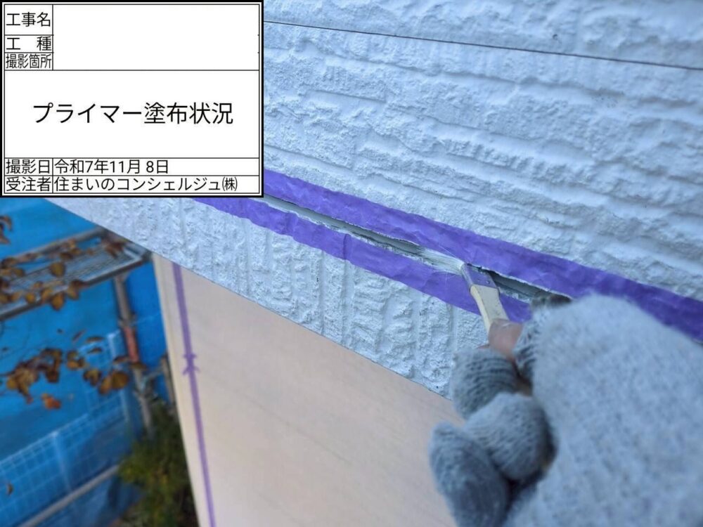 【シーリング】プライマー塗布